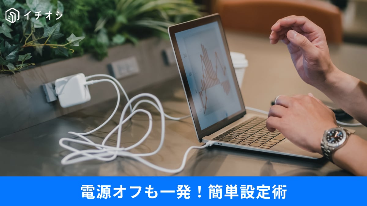 【Windows 11便利機能】カバーを閉じるだけでPCシャットダウン！知って得する操作術3選