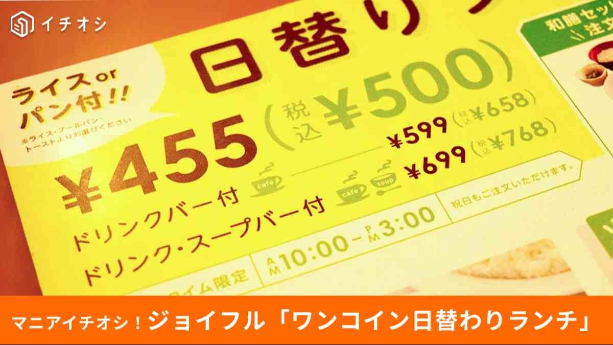 【ジョイフルお得】「この内容で500円って安すぎ！」15時までの「ワンコインランチ」が想像以上だった！