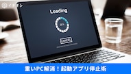 Windows 11で起動時に勝手に開くアプリをオフにする解説記事イメージ