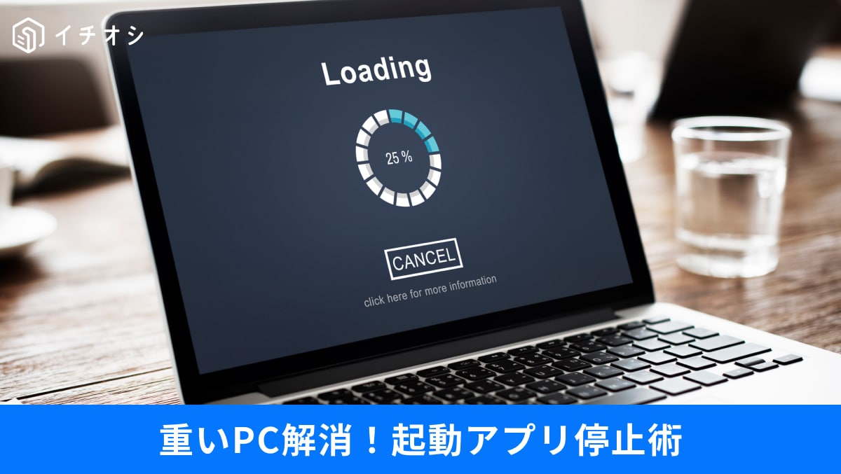 【Windows 11爆速】PCが重い人必見！「起動時に勝手に開くアプリ」をオフにする神機能