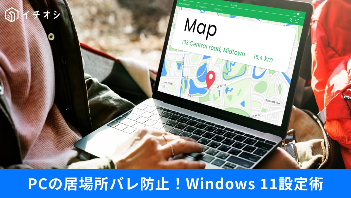 【Windows 11安全術】居場所が筒抜け？オフにしたほうがいい「位置情報」の設定とは