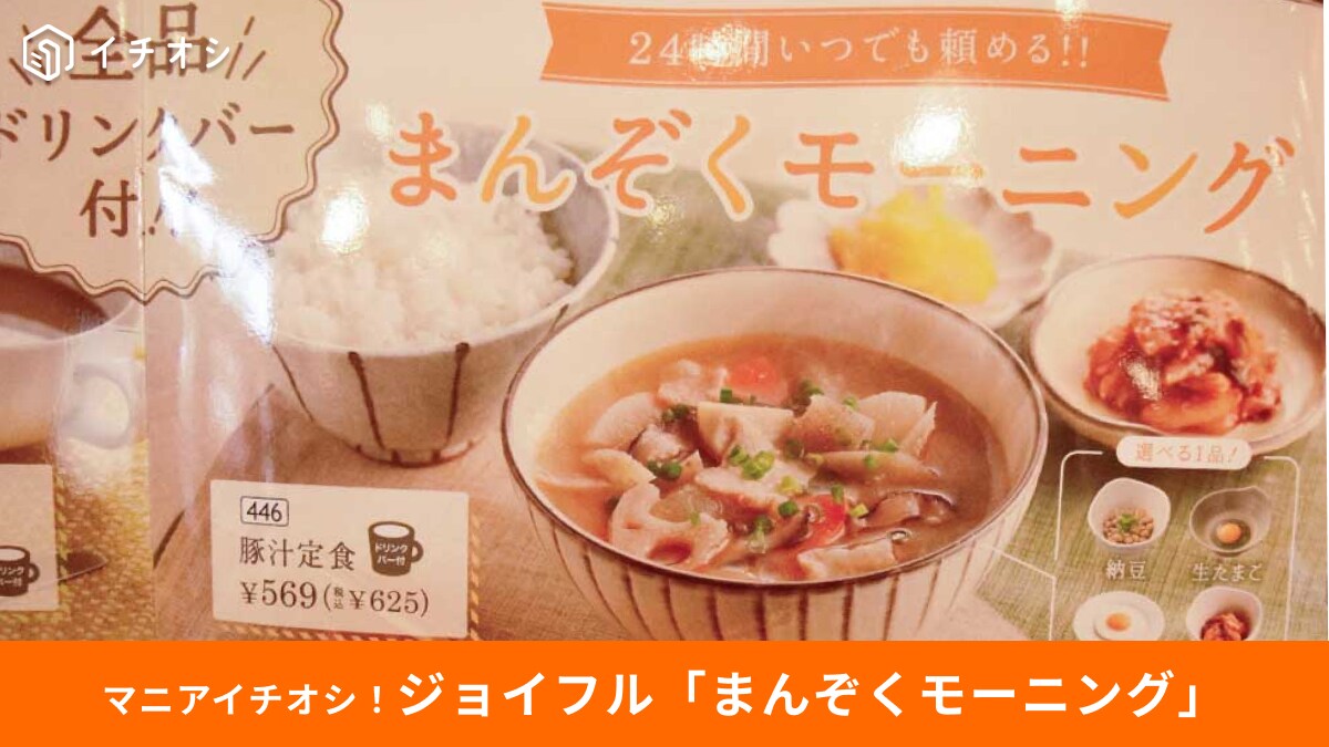 【ジョイフル実食】朝じゃなくても頼める「24時間対応モーニング」は全品ドリンクバー付きでお得すぎ～