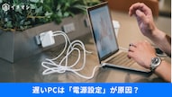 バッテリー寿命と作業効率を両立する電源設定術の解説記事イメージ