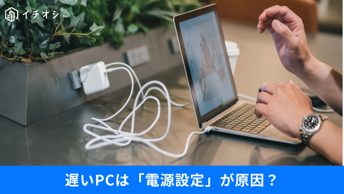 バッテリー寿命と作業効率を両立する電源設定術の解説記事イメージ