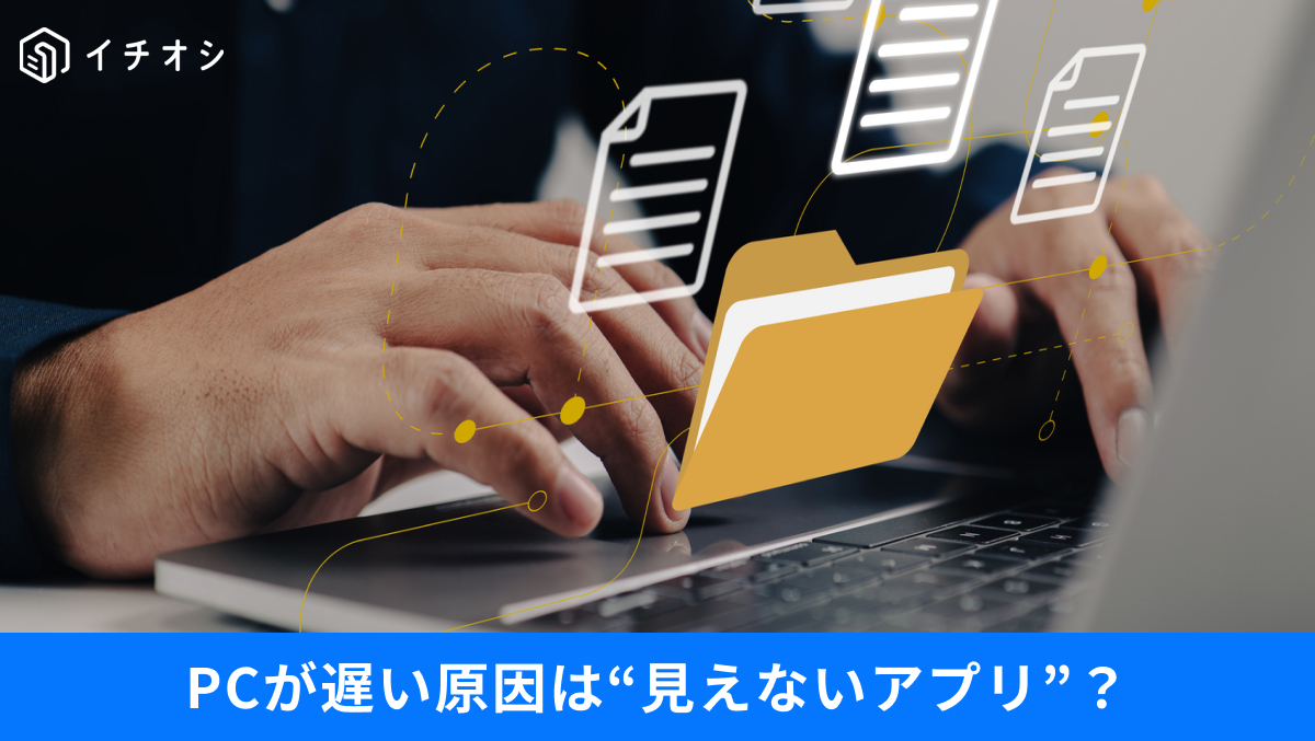 遅いPCが改善するバックグラウンドアプリ制限術の解説記事イメージ