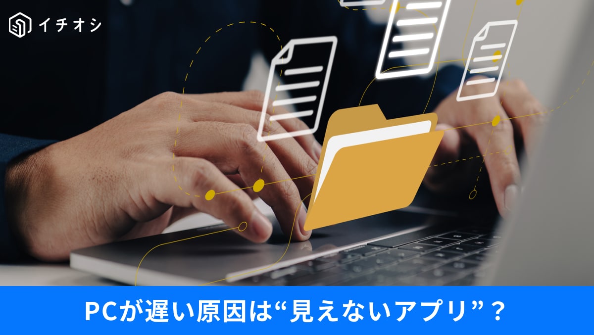 「PCが遅い」はあなたのせい？放置すると損する「見えないアプリ」の制限術