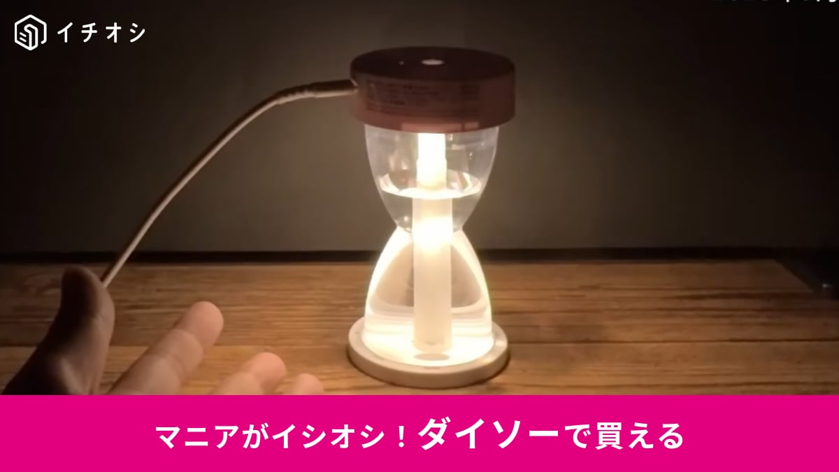 【ダイソー神作】喉や肌の乾燥対策に！770円で手に入る「高見え加湿器」が売り切れ必至