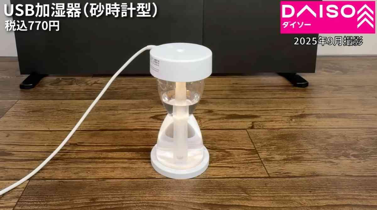 ダイソーの「USB式加湿器(砂時計型)」