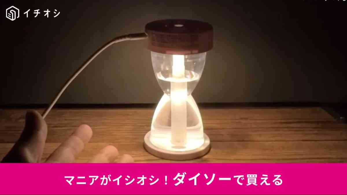 ダイソーの「USB式加湿器(砂時計型)」