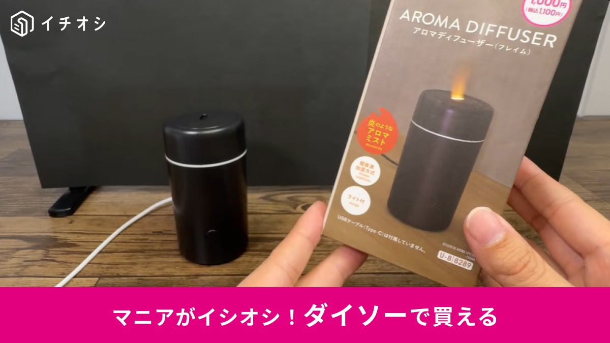 【ダイソー】焚き火みたいな炎に癒される～1100円「アロマディフューザー」でおうち時間も充実◎