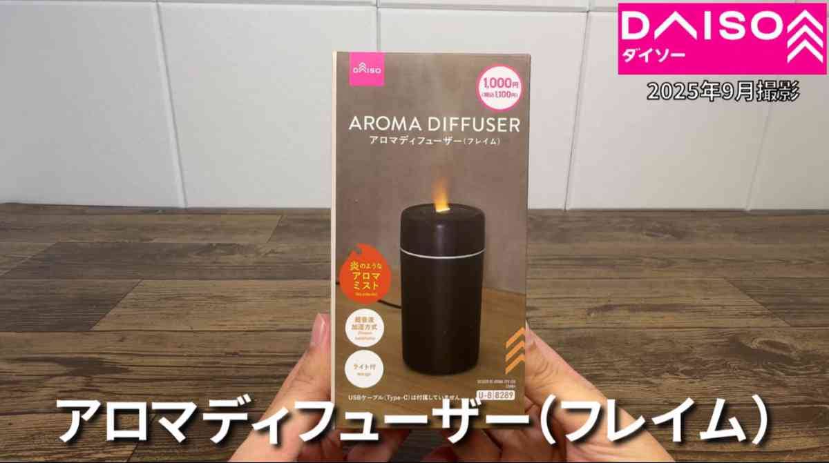 ダイソーの「USB式アロマディフューザー（フレイム）」