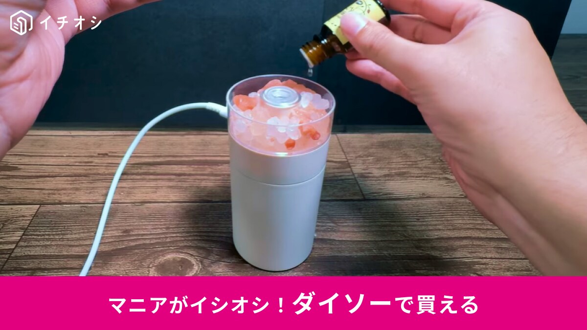 【ダイソー新作】即買い必至！アロマストーン付き770円「加湿器」がおしゃれすぎる