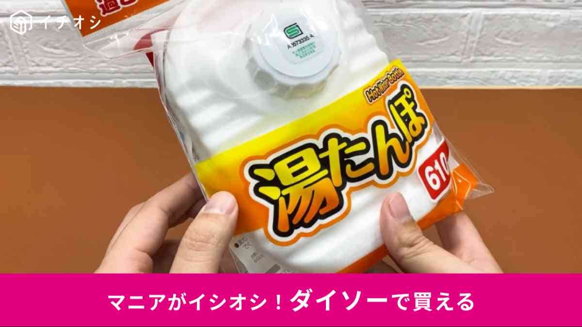 ダイソー┃湯たんぽ