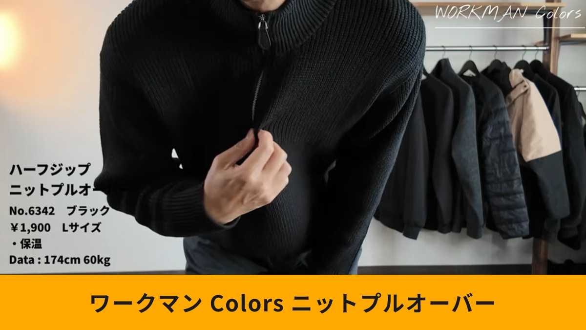 ワークマン「ハーフジップニットプルオーバー」は雰囲気抜群！