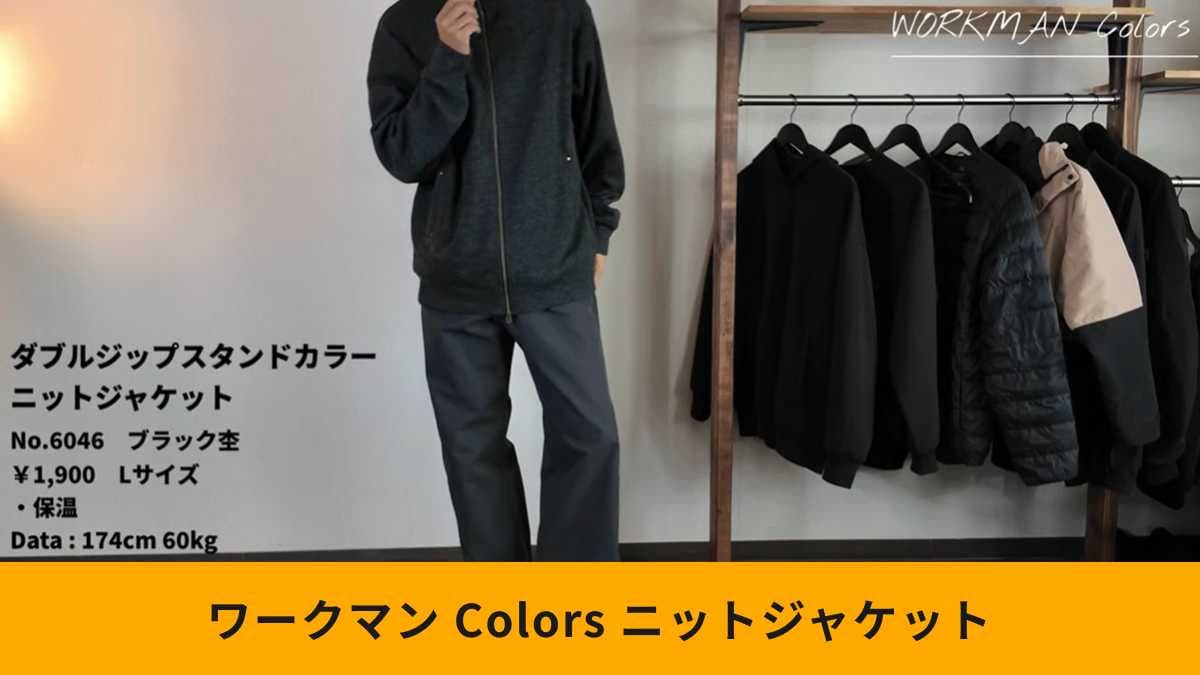 【ワークマン新作】春まで使える1900円「ニットジャケット」が神コスパ！ダブルジップ仕様で大人コーデが完成