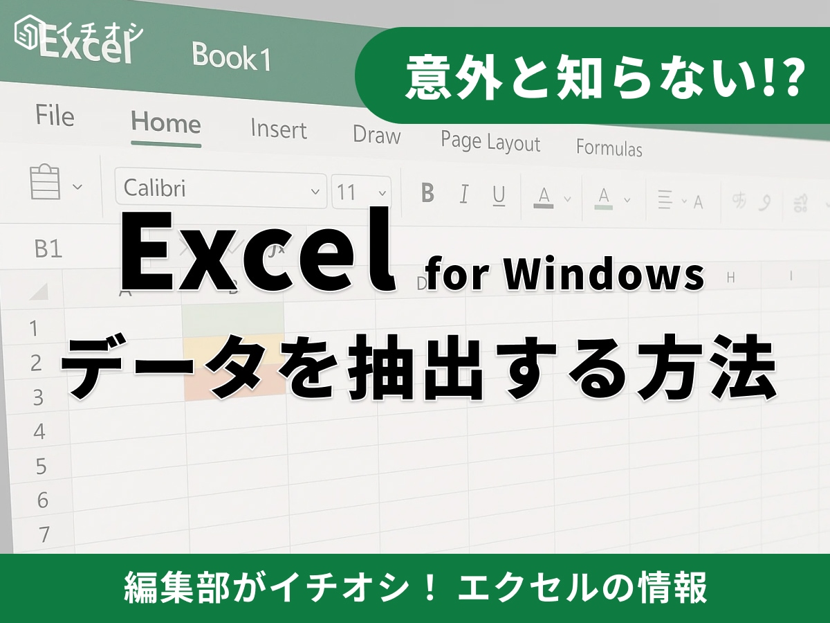【Excel】エクセルでデータを抽出するには？VLOOKUP関数から条件に合う方法まで徹底解説