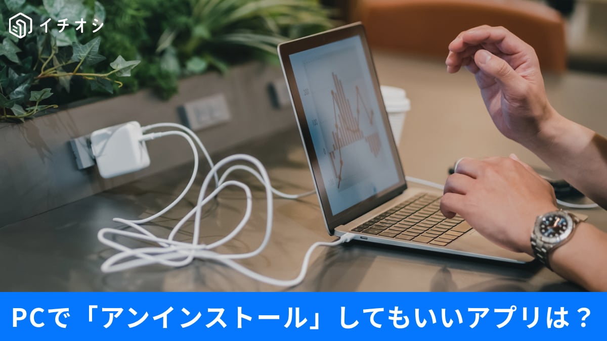 OneDriveは本当に必要？PCを買った直後に「アンインストール」してもいい不要アプリとは