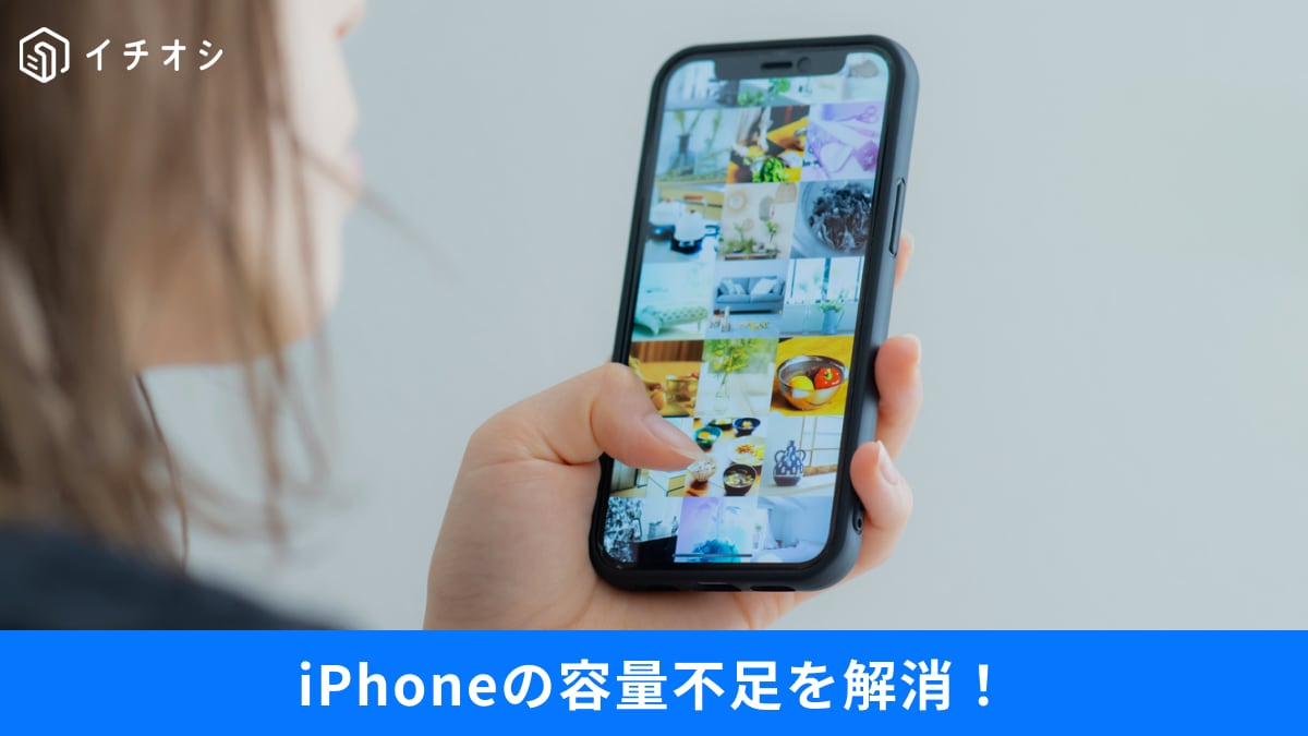 【iPhone容量アップ】標準アプリって消してもいいの？今すぐできるストレージ確保のコツ3選