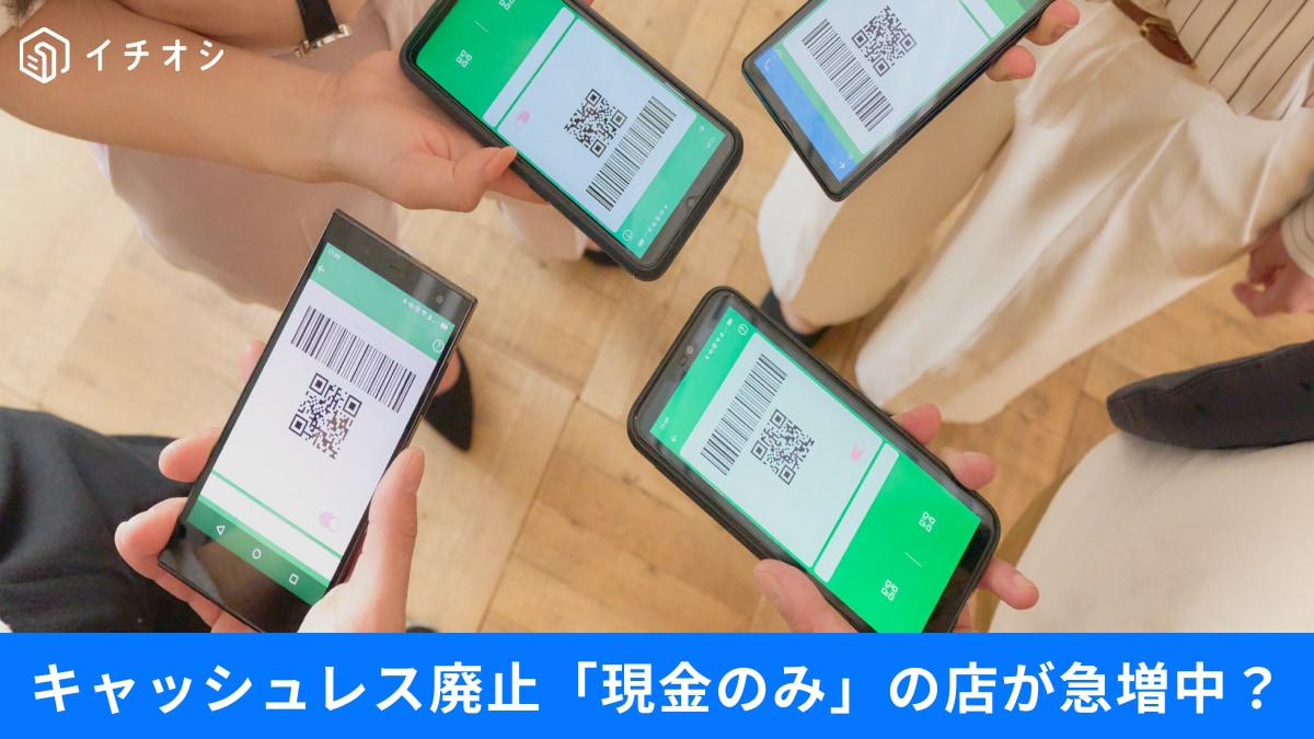 キャッシュレス一択で大丈夫？「現金のみ」の店舗が増えてる理由など、見落としがちな落とし穴3選
