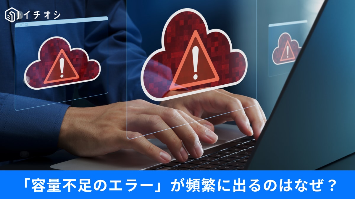 【OneDrive完全削除】身に覚えがない「容量不足」のエラーを解消！今すぐ確認したい「設定の見直しポイント」