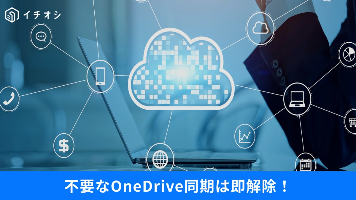 「ファイルが開けない」イライラの元凶はOneDrive？同期トラブルを解消して作業効率を取り戻す方法