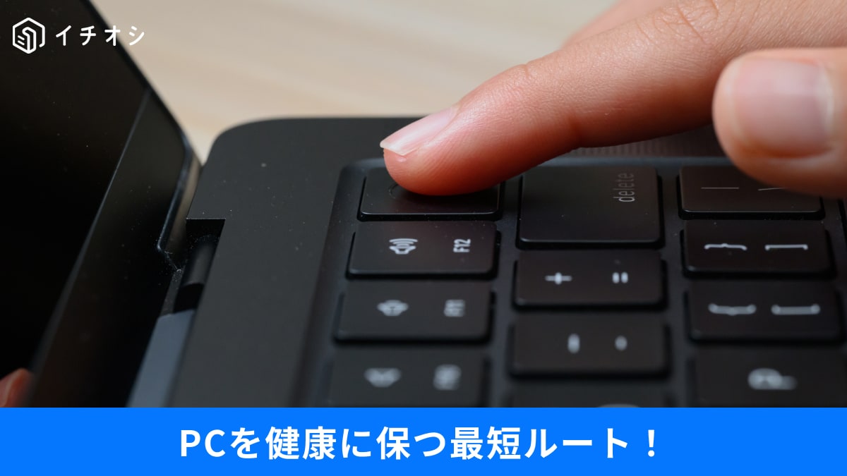 「シャットダウン」は必要？パソコンの「寿命を縮める落とし穴」と改善策3選