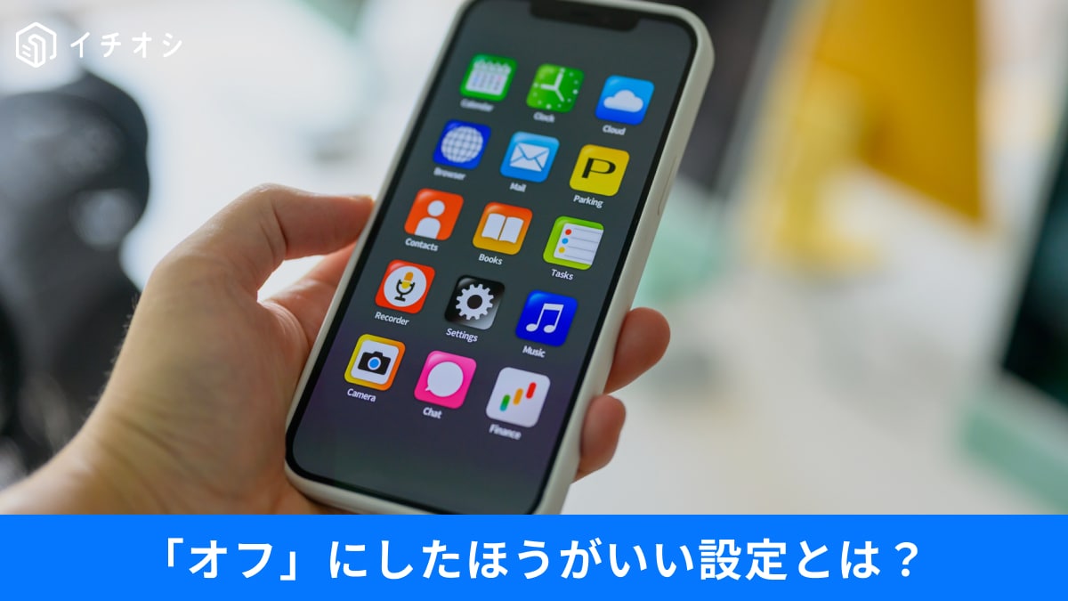 初期設定のままは危険？スマホやPCで「オフ」にするべき設定3選！