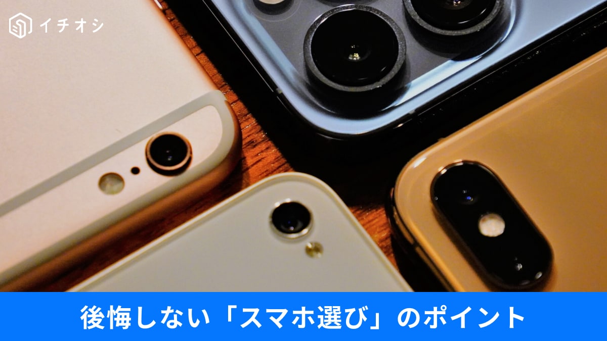 【iPhone神話崩壊】スマホ選びを「なんとなく」で決めてない？買う時に確認したい3つのチェックポイント