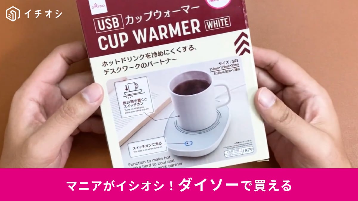 【ダイソー550円】コーヒーや紅茶も「あったかいまま」キープ！「USBカップウォーマー」は冬のマストアイテム！