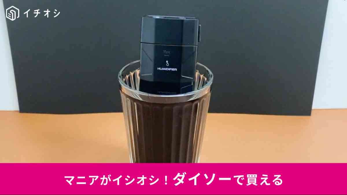 ダイソー┃充電式加湿器（携帯用）