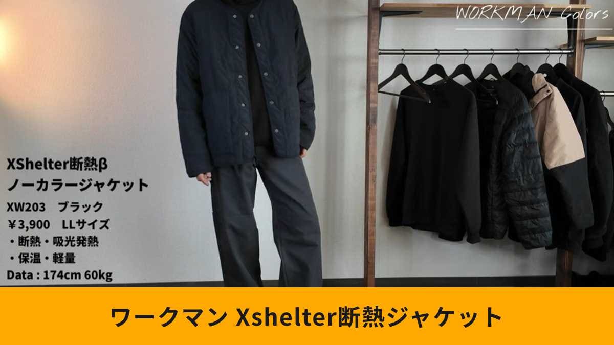 ワークマン「エックスシェルター(R)断熱βノーカラージャケット」は高機能＆おしゃれ