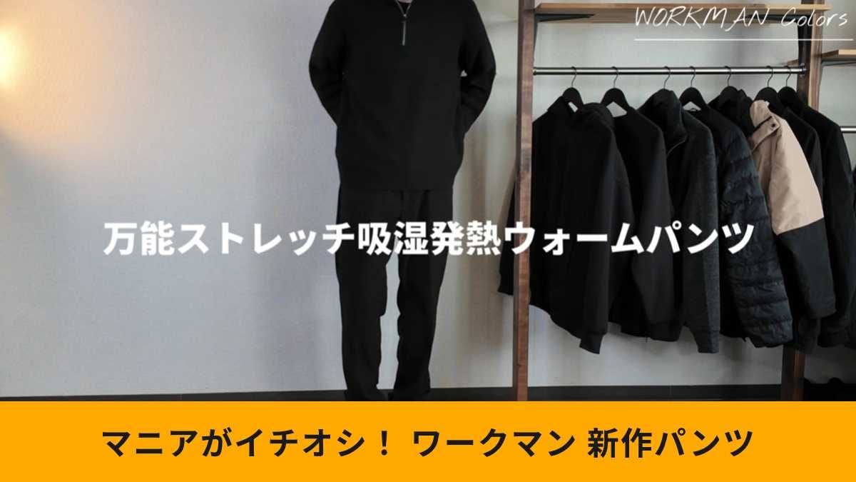 ワークマン「万能ストレッチ吸湿発熱ウォームパンツ」は動くほどあたたかい