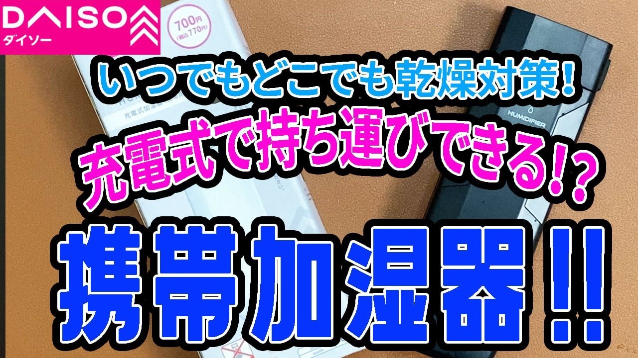 【ダイソー便利グッズ】水とコップがあればどこでもOK！770円の「加湿器」は持ち運びにうってつけ！