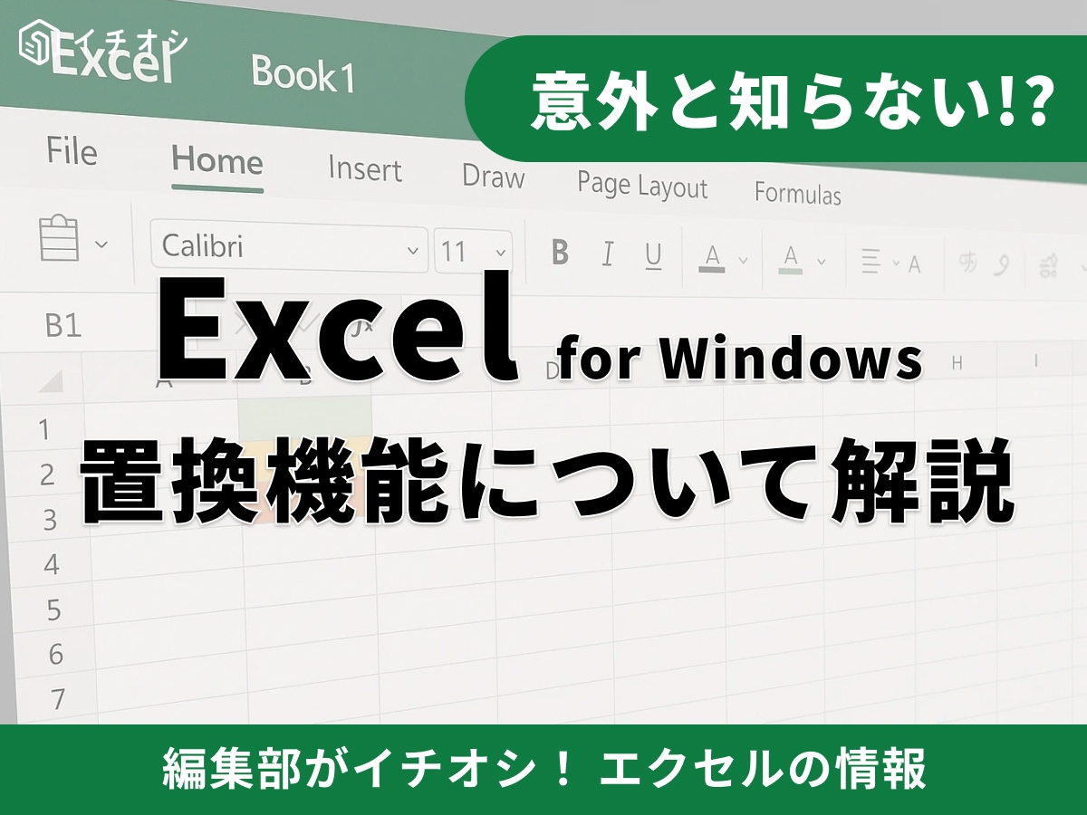 【Excel】エクセル「置換」完全ガイド！一括変換からショートカット、関数まで時短テクニックまとめ