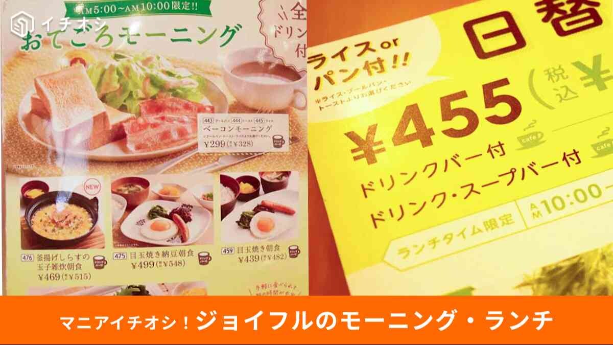 【ジョイフル保存版】おすすめモーニング・ランチメニューまとめ
