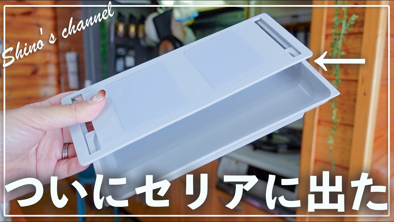 【セリア高コスパ】ダイソーなら220円が110円！貼るだけでOKな「隠れ引き出し」が超優秀