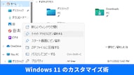 エクスプローラーのクイックアクセスやコンパクトビューをカスタマイズしてファイル検索を爆速化する解説記事イメージ