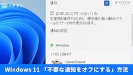 Windows 11の通知設定や応答不可モードでアプリからの通知を無効化する解説記事イメージ