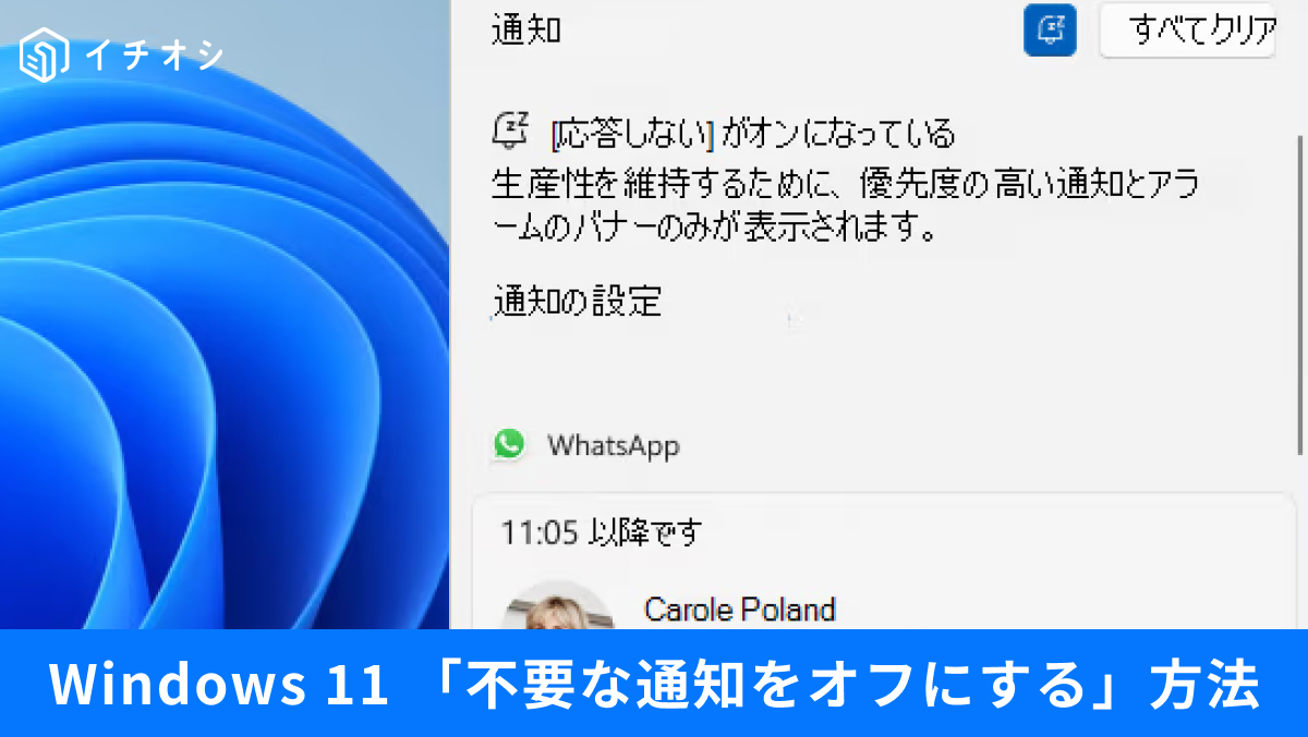 Windows 11の通知設定や応答不可モードでアプリからの通知を無効化する解説記事イメージ