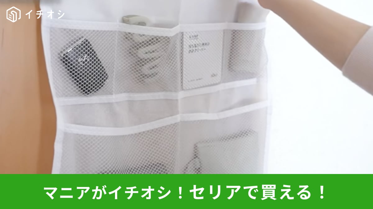 【セリア鬼バズ】これは買って大正解！110円「ハンガーに付ける収納」は忘れ物が多い人にもおすすめ！