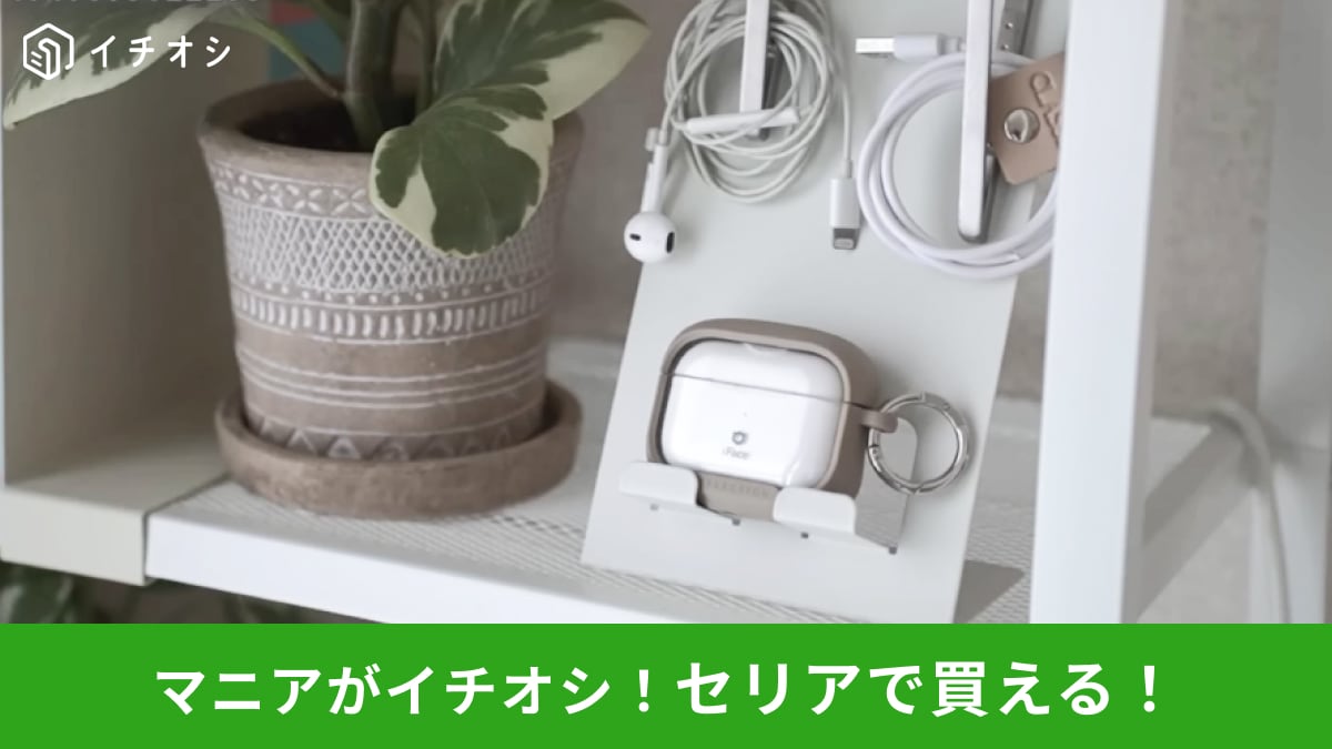 【セリア新作】このクオリティで110円⁉印鑑やイヤホンも浮かせて収納！「スチールメモスタンド」の活用術