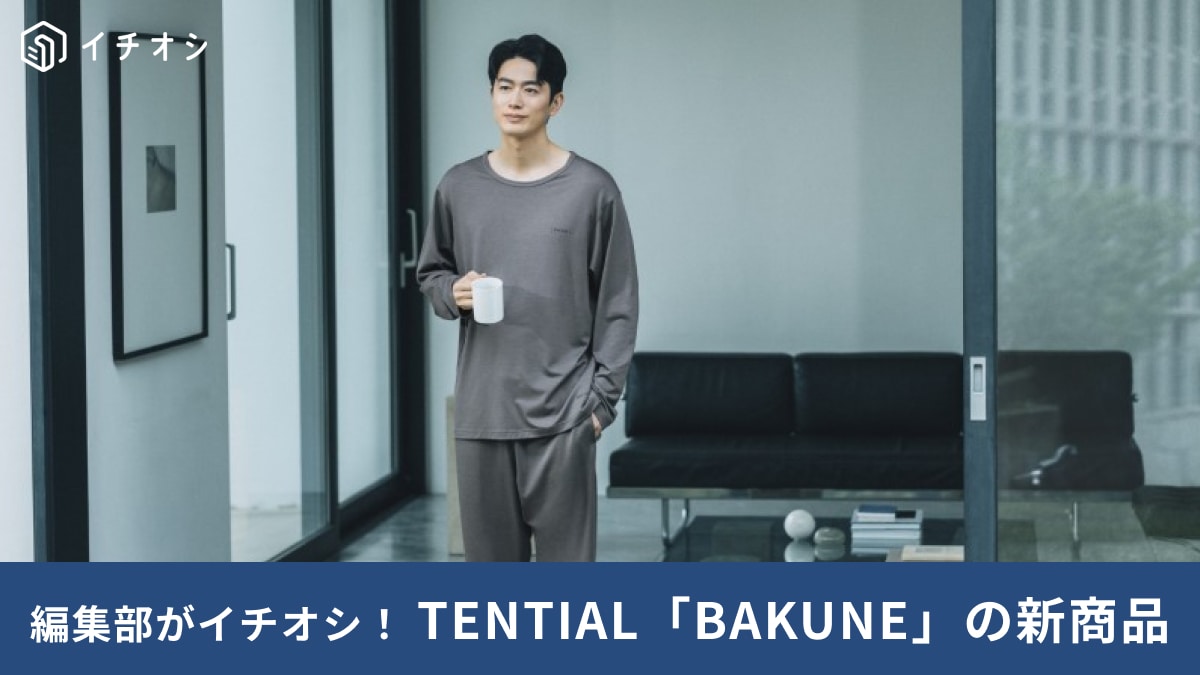 【TENTIAL新作】疲労回復パジャマ「BAKUNE」がパワーアップ！メリノウール配合で「寝冷え対策」にも◎