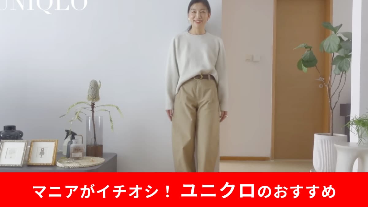 【ユニクロ神シルエット】50代の強い味方！美脚が叶う「バレルレッグパンツ」で体型悩みを解決