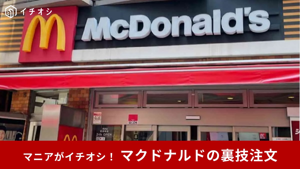 【マクドナルド裏技】トッピング＆ソース増量も無料⁉やらなきゃ損な「お得な裏技注文」5選！