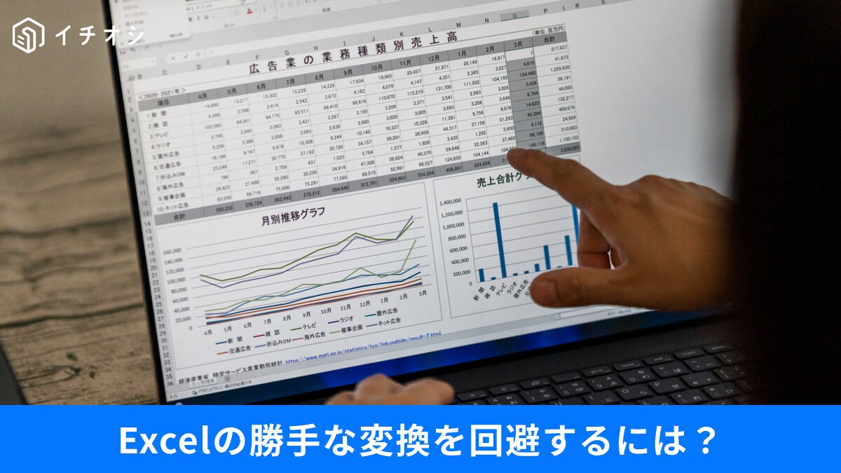 【脱・Excelストレス】高額ソフトはもういらない？勝手な自動変換も防ぐ「時間と出費」を削る2つの鉄則