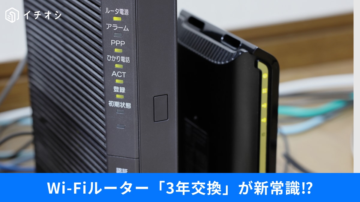 「そのルーター、何年使ってる？」放置すると危険な「寿命とセキュリティ」の新常識3選