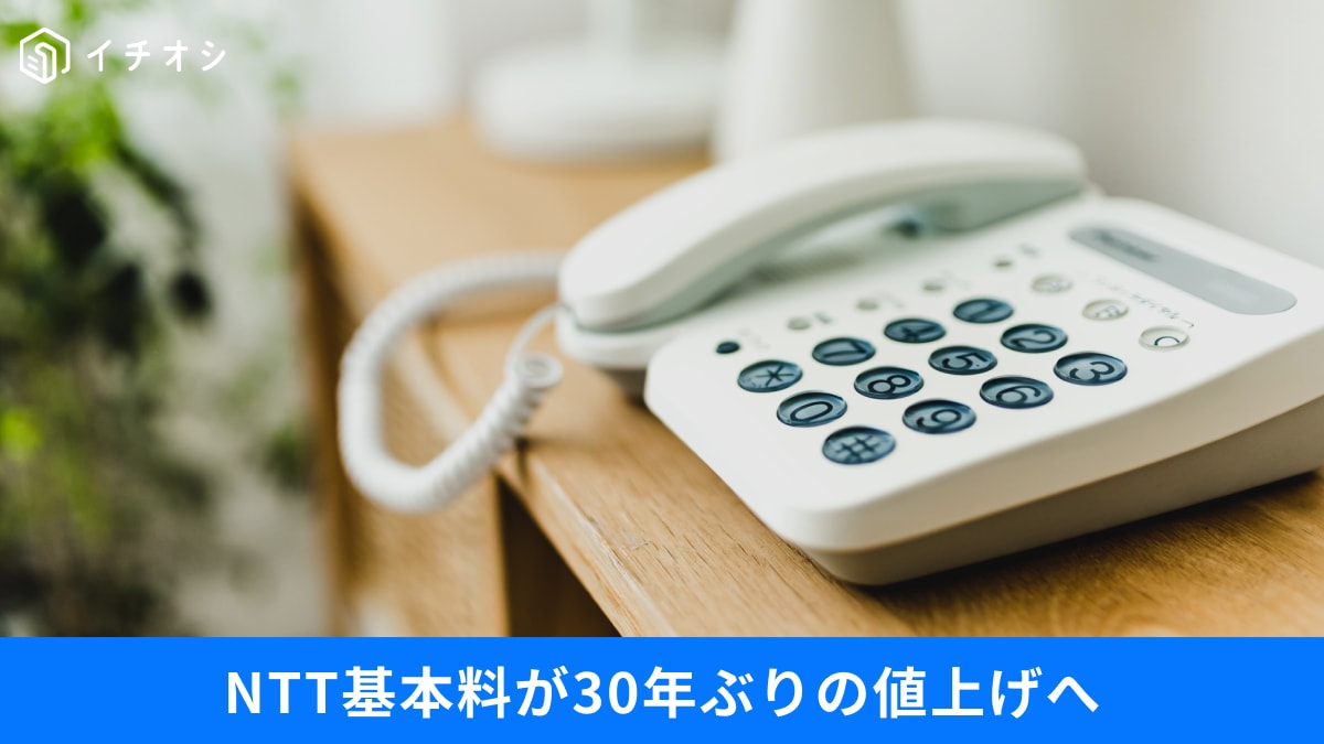 「固定電話はもう解約すべき？」4月から2,640円値上げに…「最新ガラケー」乗り換えなど、見直し術3選