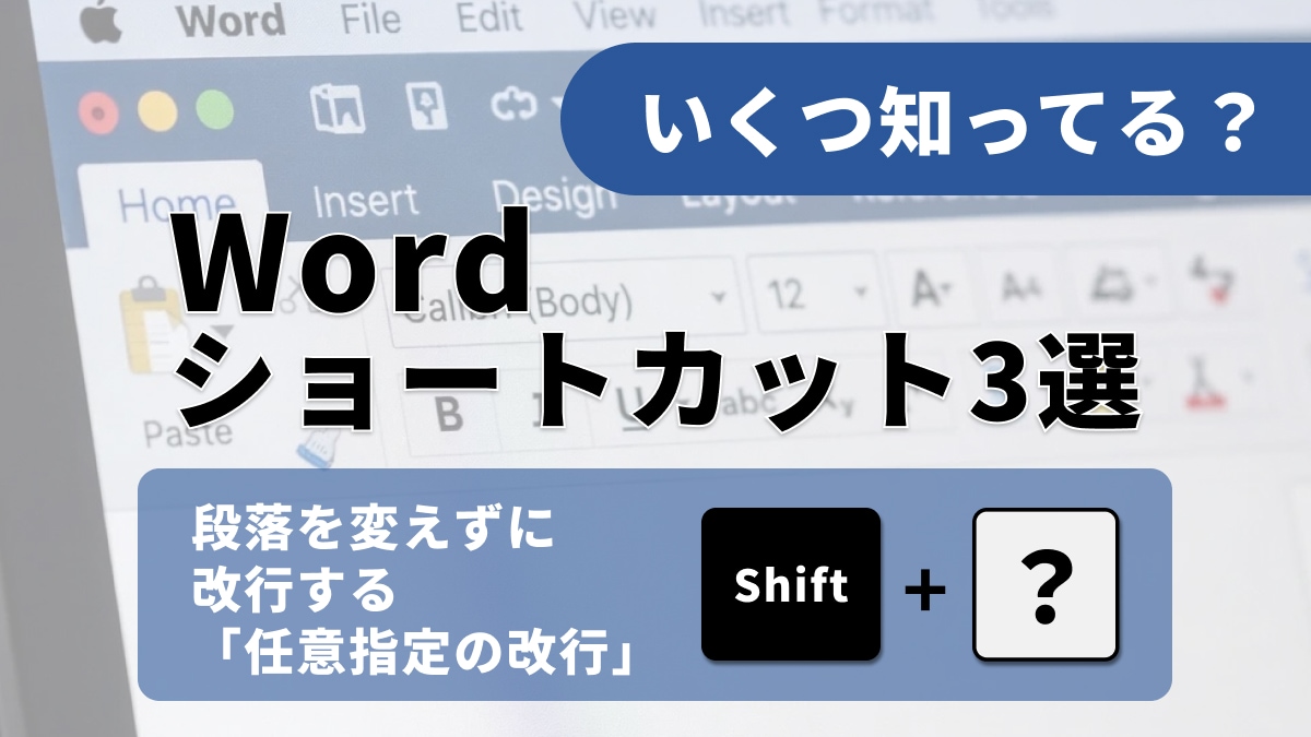 【Word脱マウス】「改ページ」も一発!「Enter連打」から抜け出す文書がきれいに仕上がるコツ3選
