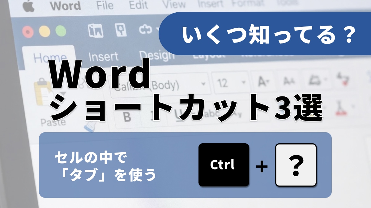 【Word表作成】「行の入れ替え」で行列を作ってない？「仕事早いね」って言われる神ショートカット3選