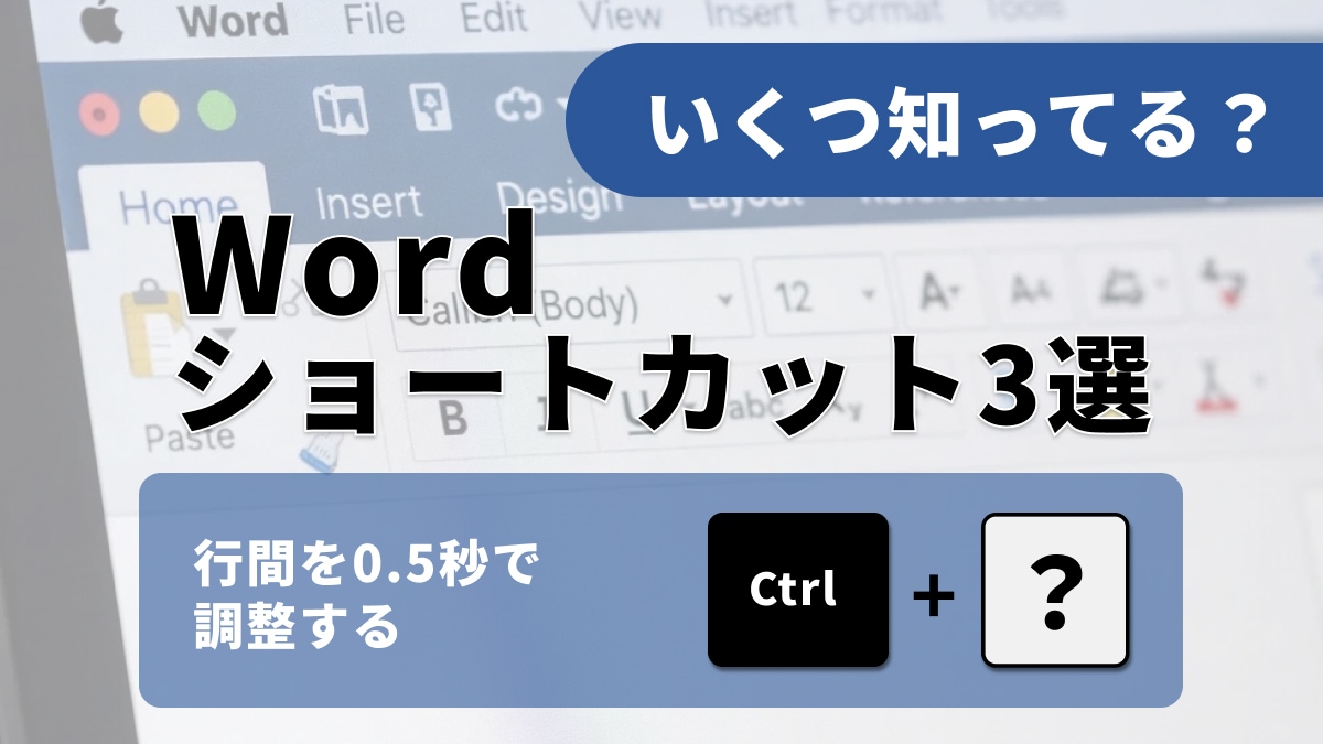 【Word効率化】そのスペース調整、時間の無駄かも…一瞬で美文書に変わる「整形」テク3選【レイアウト】
